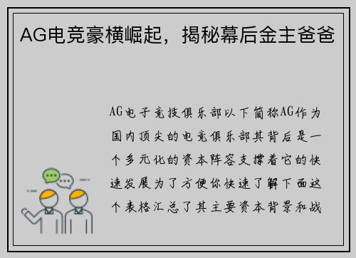 AG电竞豪横崛起，揭秘幕后金主爸爸