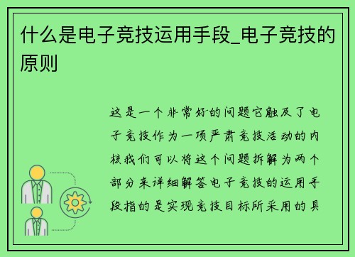 什么是电子竞技运用手段_电子竞技的原则