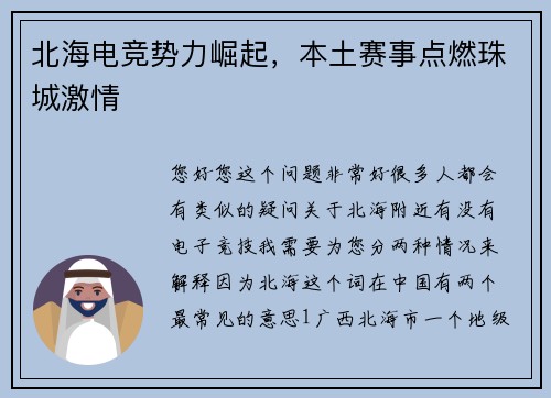 北海电竞势力崛起，本土赛事点燃珠城激情