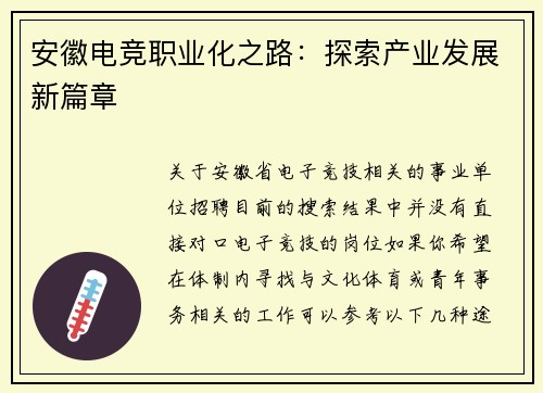 安徽电竞职业化之路：探索产业发展新篇章